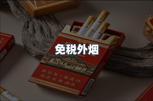 出口香烟