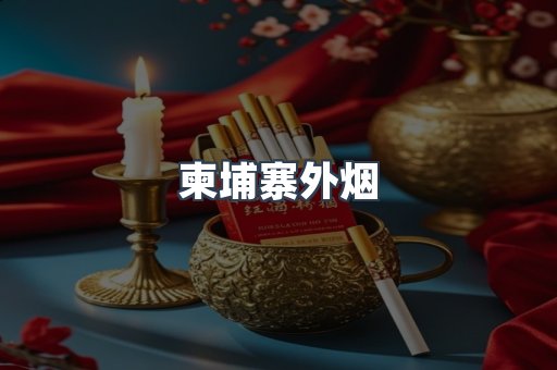 进口香烟